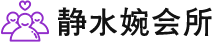 天津南开区桑拿会所养生馆电话,地址,推荐体验_静水婉