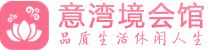南通桑拿spa养生馆项目,推荐,联系_意湾境会馆