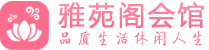 广深SPA桑拿养生会附近,地址，联系_雅苑阁会馆