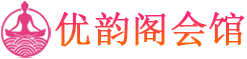 合肥按摩spa桑拿_合肥高端休闲养生_优韵阁会馆