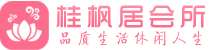 广州海珠区桑拿按摩会所_广州海珠区spa休闲会所联系,推荐体验_桂枫居