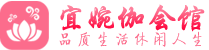 成都青羊休闲会所会馆特色，地址,联系_雅苑境会馆