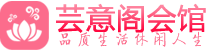 武汉汉阳足疗spa_武汉汉阳休闲养生会所_芸意阁会馆
