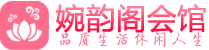 上海徐汇养生spa_上海徐汇养生会所_婉韵阁会馆