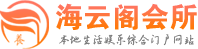 成都市养生会馆高档会所电话,地址,评价,联系_芸芸阁